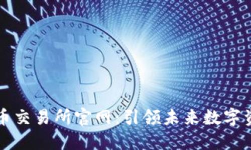 芝麻开门虚拟币交易所官网：引领未来数字资产的投资之路
