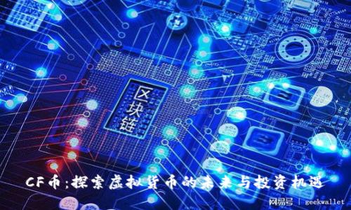 CF币:探索虚拟货币的未来与投资机遇