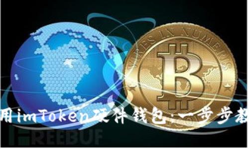 如何安全使用imToken硬件钱包:一步步教你防范风险
