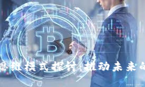 区块链共享思维模式探讨：推动未来的创新与合作