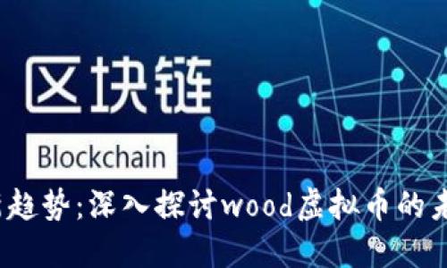 2023年最新趋势：深入探讨wood虚拟币的未来发展方向