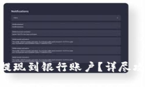 如何将imToken钱包提现到银行账户?详尽攻略攻略配合时下热度