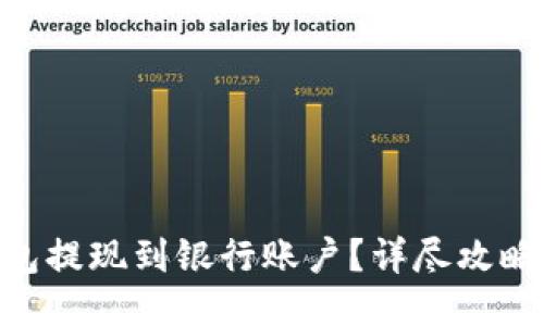 如何将imToken钱包提现到银行账户?详尽攻略攻略配合时下热度