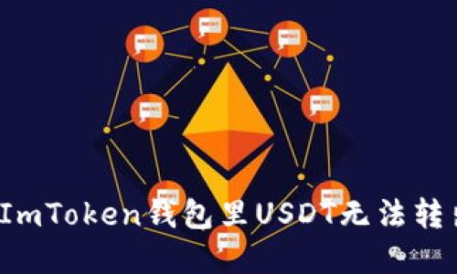 如何解决ImToken钱包里USDT无法转出的问题？