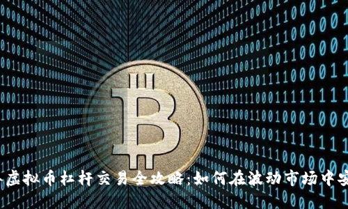 2023年虚拟币杠杆交易全攻略：如何在波动市场中安全获利