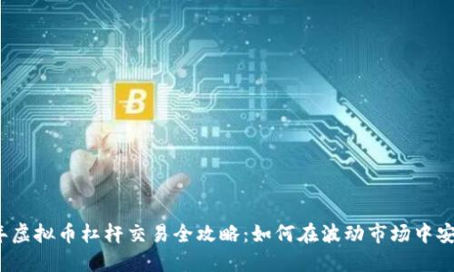 2023年虚拟币杠杆交易全攻略：如何在波动市场中安全获利