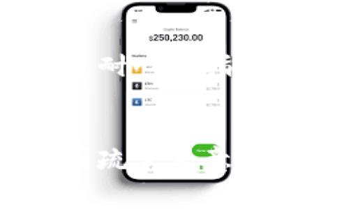 baoti解决imtoken钱包ETH显示0的问题：常见原因及解决方法/baoti
imtoken, ETH显示0, 钱包问题, 数字货币/guanjianci

引言
在数字货币迅速发展的今天，越来越多的人开始使用数字钱包来管理自己的加密资产。而imtoken钱包作为一个广受欢迎的以太坊钱包，其设计使得用户能够方便快捷地管理以太币及其他ERC-20代币。然而，一些用户在使用过程中会发现自己钱包内的ETH显示为0，这让许多人感到困惑和焦虑。本文将探讨imtoken钱包ETH显示为0的可能原因，以及相应的解决方法。

一、什么是imtoken钱包？
imtoken是一款为用户提供安全、便捷的数字资产管理服务的移动钱包。它支持多种数字资产的存储和管理，尤其是在以太坊生态系统中表现出色。用户可以通过imtoken进行代币交易、参与去中心化金融（DeFi）应用、进行资产转账等。

二、ETH显示为0的常见原因
当你在imtoken钱包中看到ETH余额显示为0时，可能的原因有以下几种：
ul
    listrong网络问题：/strong 有时候网络连接不稳定可能导致钱包无法正确获取链上的资产信息。/li
    listrong钱包未同步：/strong 如果你的imtoken钱包尚未与区块链网络同步，可能会导致余额显示异常。/li
    listrong地址错误：/strong 检查是否错误地查看了别人的地址或钱包，而不是自己的账户。/li
    listrong资产丢失或转移：/strong 如果你不小心转移了ETH到其他地址，或因某种原因资产丢失，也可能会导致余额为0。/li
/ul

三、如何解决imtoken钱包ETH显示为0的问题

h41. 检查网络连接/h4
首先，你需要确认你的设备连接到互联网。可以尝试使用其他应用程序检查网络是否正常。如果网络无法连接，所有区块链相关的操作都将受到影响。

h42. 刷新钱包/h4
有时候，imtoken钱包可能需要手动刷新。打开钱包，快速滑动屏幕或在设置中寻找“刷新”选项，以强制钱包重新同步链上的数据。

h43. 检查地址/h4
在使用imtoken的时候，要确保你查看的是自己的钱包地址，而不是其他人的地址。可以在钱包的主界面查看你的公钥，确认无误后再查看余额。

h44. 交易记录查询/h4
通过区块链浏览器查询你的钱包地址，查看是否有ETH的交易记录。如果发现有交易记录，但钱包余额仍为0，可能是应用存储数据出现问题。

h45. 重新安装imtoken应用/h4
在极端情况下，你可以删除imtoken应用，然后重新下载并安装。安装完成后，使用助记词或私钥来恢复你的钱包。

h46. 联系客服/h4
如果以上方法均不能解决问题，建议联系imtoken的客服寻求帮助。他们可以为你提供更详细的技术支持或指导。

四、提高加密资产管理的安全性
管理数字资产的安全性至关重要。以下是一些建议，帮助你增强钱包的安全性：
ul
    listrong定期修改密码：/strong 定期修改你的钱包密码，避免使用容易猜到的密码。/li
    listrong启用双重认证：/strong 如果imtoken支持双重认证，建议开启这个功能，以增加账户的安全性。/li
    listrong备份助记词：/strong 助记词是恢复钱包的关键，确保你将其妥善备份并保存在安全的地方。/li
    listrong避免在不安全的网络下交易：/strong 在公共Wi-Fi上进行交易时，尽量避免使用手机钱包进行任何敏感操作。/li
/ul

五、用户真实案例分享
在这个信息化快速发展的时代，许多用户都曾经历过类似imtoken钱包ETH显示为0的困扰。以下是几个用户的真实经历：

h4案例一：小张的误操作/h4
小张是一个投资新手，前不久他刚入手了一些ETH。在某次转账中，他不小心将大量ETH转移至了一个错误的地址。几天后，他打开imtoken发现余额为0，心急如焚。经过几小时的查询和对比，他才意识到是自己的错误操作导致了这一切。

h4案例二：小李的网络麻烦/h4
作为一名资深投资者，小李习惯使用imtoken管理自己的资产。然而，有天他在检查余额时发现ETH显示为0，初始以为是资产丢失。经历了长时间的排查，他发现原来是因为网络问题。重新连接网络后，余额很快恢复正常。

h4案例三：小王的技术支持/h4
小王在某天发现imtoken中的ETH余额仿佛消失了，起初他非常慌张。随后，他冷静下来，按照网上的指导尝试了多个解决方案，最终还是通过联系客服得到了问题的解决。客服人员耐心地指导小王进行了钱包刷新，才恢复了他的ETH余额。

结论
在使用imtoken钱包的过程中，ETH显示为0并不罕见，通过以上分析和处理方法，绝大部分用户均可轻松解决。更重要的是，在管理数字资产时，我们应该注重安全性和意识，避免因疏忽大意而造成不必要的损失。希望每一位用户都能够在数字资产管理的道路上更加顺利，享受加密世界带来的便利与乐趣！