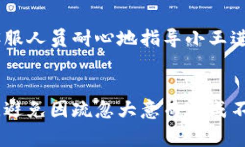 baoti解决imtoken钱包ETH显示0的问题：常见原因及解决方法/baoti
imtoken, ETH显示0, 钱包问题, 数字货币/guanjianci

引言
在数字货币迅速发展的今天，越来越多的人开始使用数字钱包来管理自己的加密资产。而imtoken钱包作为一个广受欢迎的以太坊钱包，其设计使得用户能够方便快捷地管理以太币及其他ERC-20代币。然而，一些用户在使用过程中会发现自己钱包内的ETH显示为0，这让许多人感到困惑和焦虑。本文将探讨imtoken钱包ETH显示为0的可能原因，以及相应的解决方法。

一、什么是imtoken钱包？
imtoken是一款为用户提供安全、便捷的数字资产管理服务的移动钱包。它支持多种数字资产的存储和管理，尤其是在以太坊生态系统中表现出色。用户可以通过imtoken进行代币交易、参与去中心化金融（DeFi）应用、进行资产转账等。

二、ETH显示为0的常见原因
当你在imtoken钱包中看到ETH余额显示为0时，可能的原因有以下几种：
ul
    listrong网络问题：/strong 有时候网络连接不稳定可能导致钱包无法正确获取链上的资产信息。/li
    listrong钱包未同步：/strong 如果你的imtoken钱包尚未与区块链网络同步，可能会导致余额显示异常。/li
    listrong地址错误：/strong 检查是否错误地查看了别人的地址或钱包，而不是自己的账户。/li
    listrong资产丢失或转移：/strong 如果你不小心转移了ETH到其他地址，或因某种原因资产丢失，也可能会导致余额为0。/li
/ul

三、如何解决imtoken钱包ETH显示为0的问题

h41. 检查网络连接/h4
首先，你需要确认你的设备连接到互联网。可以尝试使用其他应用程序检查网络是否正常。如果网络无法连接，所有区块链相关的操作都将受到影响。

h42. 刷新钱包/h4
有时候，imtoken钱包可能需要手动刷新。打开钱包，快速滑动屏幕或在设置中寻找“刷新”选项，以强制钱包重新同步链上的数据。

h43. 检查地址/h4
在使用imtoken的时候，要确保你查看的是自己的钱包地址，而不是其他人的地址。可以在钱包的主界面查看你的公钥，确认无误后再查看余额。

h44. 交易记录查询/h4
通过区块链浏览器查询你的钱包地址，查看是否有ETH的交易记录。如果发现有交易记录，但钱包余额仍为0，可能是应用存储数据出现问题。

h45. 重新安装imtoken应用/h4
在极端情况下，你可以删除imtoken应用，然后重新下载并安装。安装完成后，使用助记词或私钥来恢复你的钱包。

h46. 联系客服/h4
如果以上方法均不能解决问题，建议联系imtoken的客服寻求帮助。他们可以为你提供更详细的技术支持或指导。

四、提高加密资产管理的安全性
管理数字资产的安全性至关重要。以下是一些建议，帮助你增强钱包的安全性：
ul
    listrong定期修改密码：/strong 定期修改你的钱包密码，避免使用容易猜到的密码。/li
    listrong启用双重认证：/strong 如果imtoken支持双重认证，建议开启这个功能，以增加账户的安全性。/li
    listrong备份助记词：/strong 助记词是恢复钱包的关键，确保你将其妥善备份并保存在安全的地方。/li
    listrong避免在不安全的网络下交易：/strong 在公共Wi-Fi上进行交易时，尽量避免使用手机钱包进行任何敏感操作。/li
/ul

五、用户真实案例分享
在这个信息化快速发展的时代，许多用户都曾经历过类似imtoken钱包ETH显示为0的困扰。以下是几个用户的真实经历：

h4案例一：小张的误操作/h4
小张是一个投资新手，前不久他刚入手了一些ETH。在某次转账中，他不小心将大量ETH转移至了一个错误的地址。几天后，他打开imtoken发现余额为0，心急如焚。经过几小时的查询和对比，他才意识到是自己的错误操作导致了这一切。

h4案例二：小李的网络麻烦/h4
作为一名资深投资者，小李习惯使用imtoken管理自己的资产。然而，有天他在检查余额时发现ETH显示为0，初始以为是资产丢失。经历了长时间的排查，他发现原来是因为网络问题。重新连接网络后，余额很快恢复正常。

h4案例三：小王的技术支持/h4
小王在某天发现imtoken中的ETH余额仿佛消失了，起初他非常慌张。随后，他冷静下来，按照网上的指导尝试了多个解决方案，最终还是通过联系客服得到了问题的解决。客服人员耐心地指导小王进行了钱包刷新，才恢复了他的ETH余额。

结论
在使用imtoken钱包的过程中，ETH显示为0并不罕见，通过以上分析和处理方法，绝大部分用户均可轻松解决。更重要的是，在管理数字资产时，我们应该注重安全性和意识，避免因疏忽大意而造成不必要的损失。希望每一位用户都能够在数字资产管理的道路上更加顺利，享受加密世界带来的便利与乐趣！