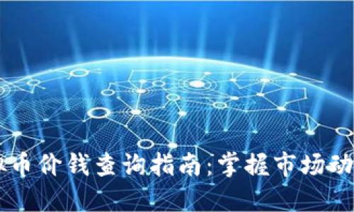2023年热门虚拟币价钱查询指南：掌握市场动态，投资不再迷茫