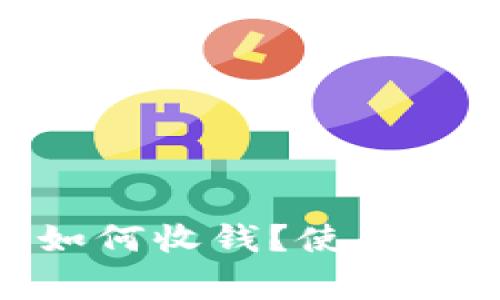 imToken钱包如何收钱？使用指南与注意事项