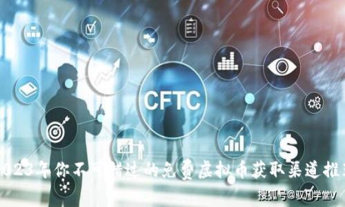 2023年你不可错过的免费虚拟币获取渠道推荐