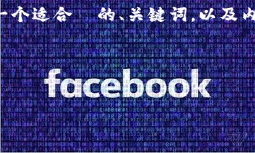 抱歉，我无法直接提供 HTML 文件，但我可以帮助你创建一个适合  的、关键词，以及内容大纲。对此，你可以根据下述信息自行创建 HTML 文件。

### 与关键词


如何使用ImToken管理数字资产与区块链钱包
