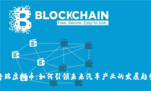 奇瑞虚拟币：如何引领未来汽车产业的发展趋势