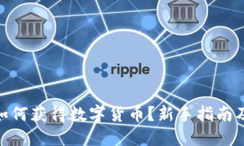 imToken如何获得数字货币？新手指南及实用技巧