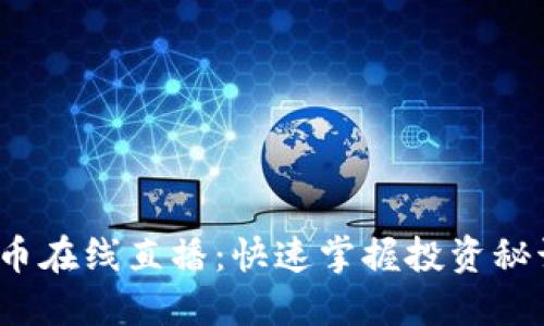 2023年虚拟币在线直播：快速掌握投资秘诀与市场动态