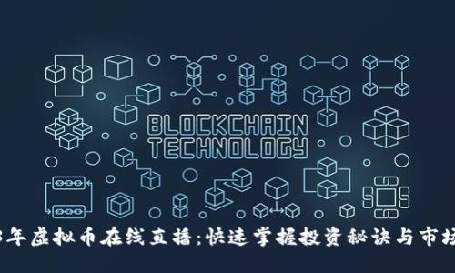 2023年虚拟币在线直播：快速掌握投资秘诀与市场动态