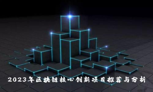 2023年区块链核心创新项目推荐与分析