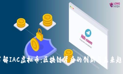 了解IAC虚拟币：区块链背后的创新与未来趋势