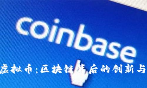 了解IAC虚拟币：区块链背后的创新与未来趋势