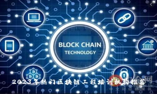 2023年热门区块链工程培训机构推荐