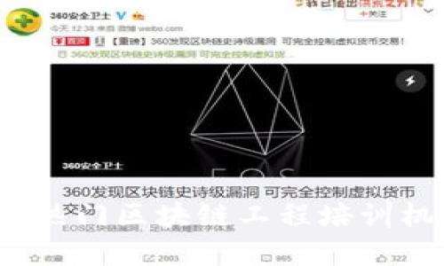 2023年热门区块链工程培训机构推荐