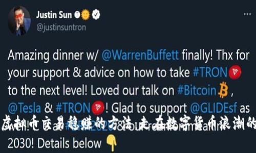 掌握虚拟币交易稳赚的方法：走在数字货币浪潮的前沿