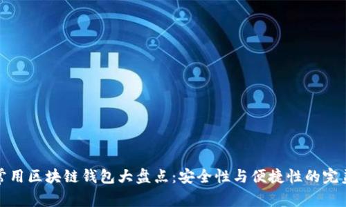 国内常用区块链钱包大盘点：安全性与便捷性的完美结合