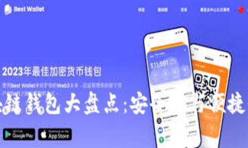 国内常用区块链钱包大盘点：安全性与便捷性的完美结合