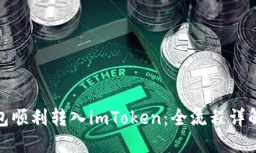 : 如何将钱包顺利转入imToken：全流程详解与实用技巧