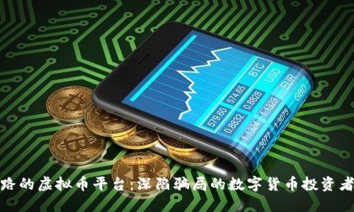 盘点已跑路的虚拟币平台：深陷骗局的数字货币投资者如何自救