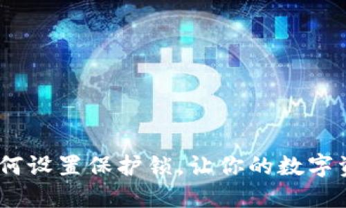 imToken 如何设置保护锁，让你的数字资产安全无忧