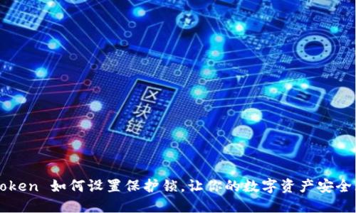 imToken 如何设置保护锁，让你的数字资产安全无忧