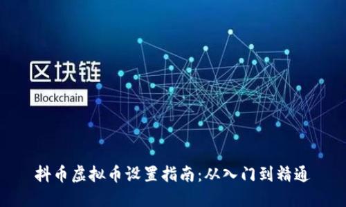 抖币虚拟币设置指南：从入门到精通