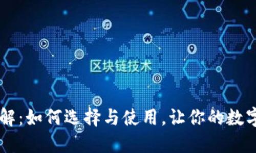 IM冷钱包详解：如何选择与使用，让你的数字资产更安全