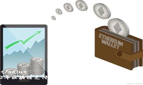 salut/salut
2023年区块链兑付系统公司大全：谁在引领行业变革？