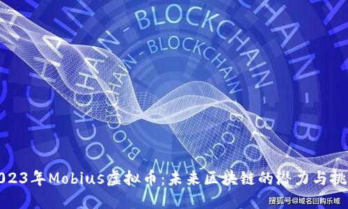2023年Mobius虚拟币：未来区块链的潜力与挑战