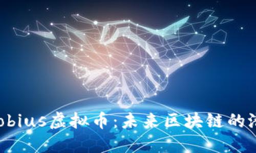 2023年Mobius虚拟币：未来区块链的潜力与挑战