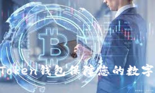 如何使用ImToken钱包保障您的数字资产匿名性？