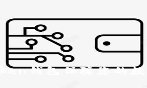 如何使用ImToken钱包保障您的数字资产匿名性？