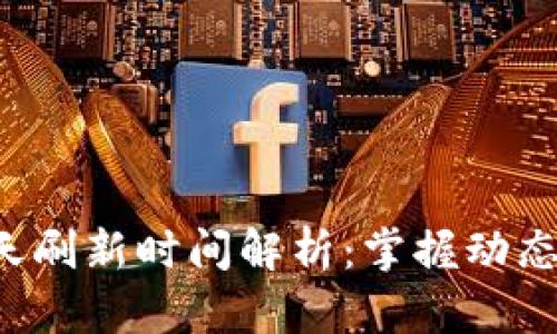 虚拟币每天刷新时间解析:掌握动态,抓住机遇
