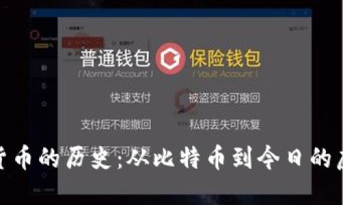 探索数字货币的历史:从比特币到今日的虚拟币热潮