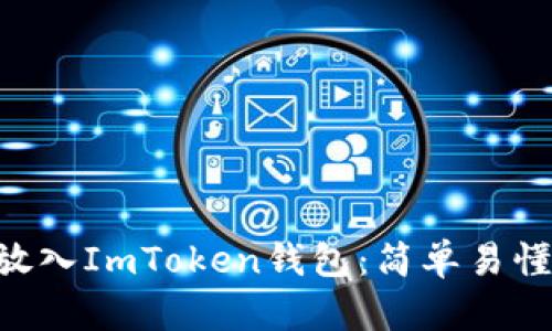 如何将EOS放入ImToken钱包:简单易懂的操作指南