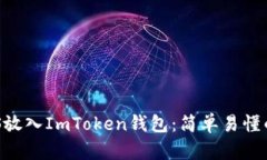 如何将EOS放入ImToken钱包：简单易懂的操作指南