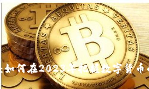 ICB虚拟币:如何在2023年把握数字货币的投资机遇