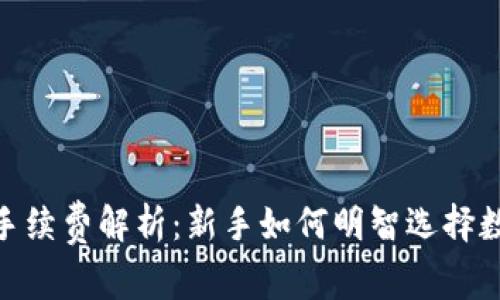 imToken钱包收手续费解析:新手如何明智选择数字货币交易方式