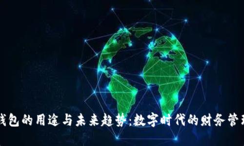 虚拟币钱包的用途与未来趋势:数字时代的财务管理新潮流