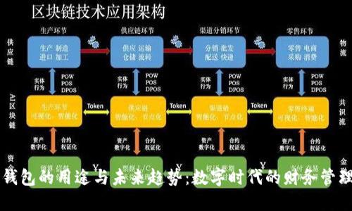 虚拟币钱包的用途与未来趋势:数字时代的财务管理新潮流
