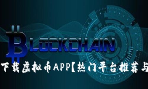 如何安全下载虚拟币APP?热门平台推荐与下载指南