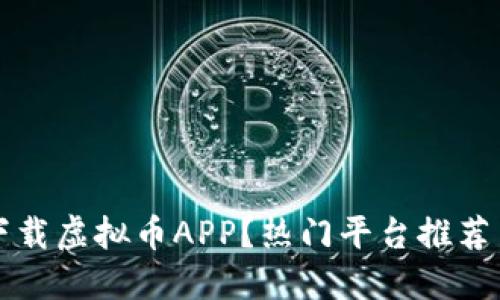 如何安全下载虚拟币APP?热门平台推荐与下载指南