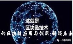 酒店行业的区块链应用与创新：解锁未来住宿体